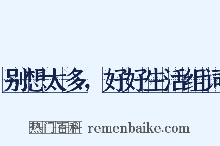 别想太多，好好生活组词是什么意思的图片